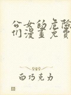 公女的危险哥哥们漫画免费下拉式漫画