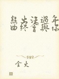 熊出没过年主题曲终会与你同行