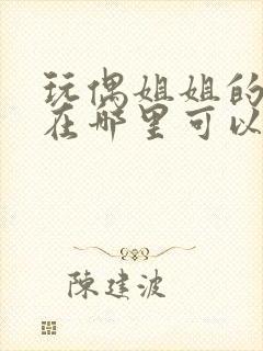 玩偶姐姐的作品在哪里可以看