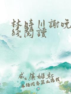 林时川谢晚烟在线阅读