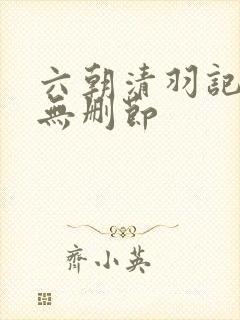 六朝清羽记全集无删节