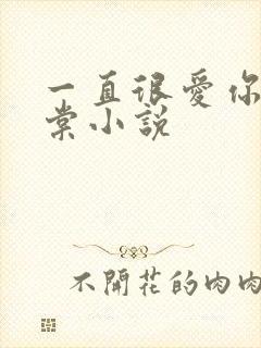 一直很爱你林初棠小说