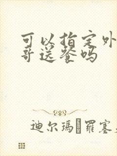 可以指定外卖小哥送餐吗