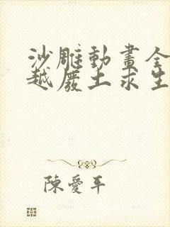 沙雕动画全民穿越废土求生