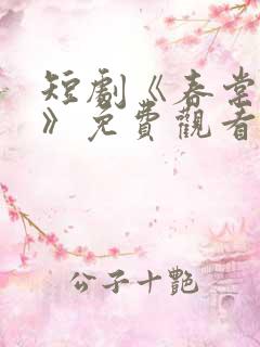 短剧《春棠欲醉》免费观看