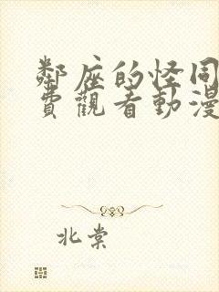 邻座的怪同学免费观看动漫