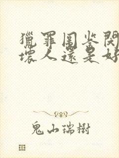 猎罪图鉴闵雪是坏人还是好人