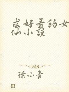 求好看的女主修仙小说