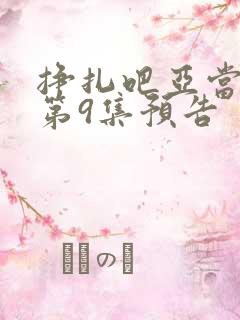 挣扎吧亚当军君第9集预告