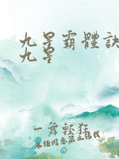九星霸体诀是哪九星