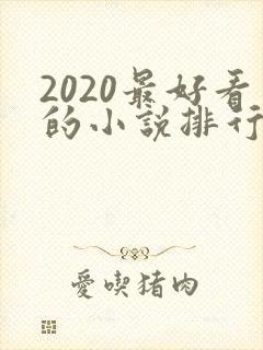 2020最好看的小说排行榜前十名