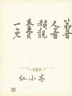 一拳超人第一季免费观看普通话完整版