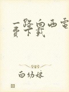 一路向西电影免费下载