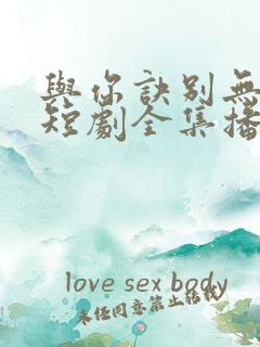 与你诀别无尽冬短剧全集播放