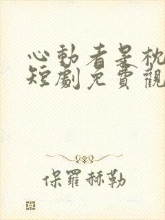 心动者是枕边人短剧免费观看