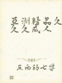 亚洲精品久久久久久成人