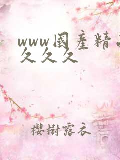 www国产精品久久久