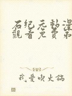 石纪元动漫在线观看免费第二季