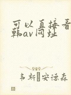 可以直接看的日韩av网址