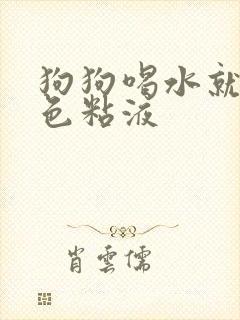 狗狗喝水就吐白色粘液