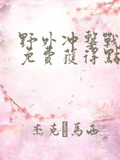 野外冲击战怎么免费获得点券