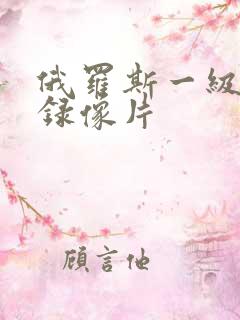 俄罗斯一级黄色录像片