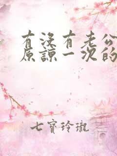 有没有老公出轨原谅一次的