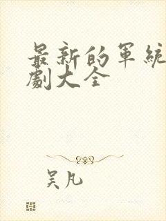 最新的军统谍战剧大全