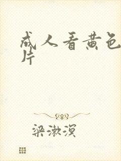 成人看黄色一级片