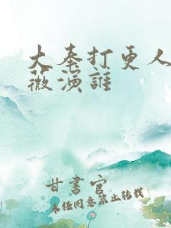 大奉打更人田曦薇演谁