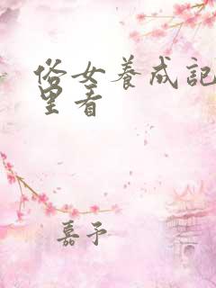 俗女养成记在哪里看