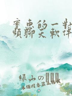 实惠的一对一视频聊天软件