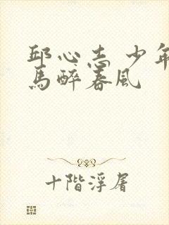 邱心志 少年白马醉春风