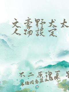 文豪野犬太宰治人物设定