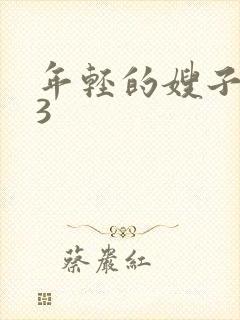 年轻的嫂子韩国3