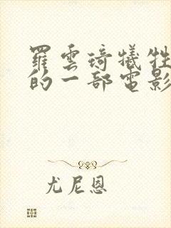 罗云琦牺牲最大的一部电影