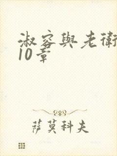 淑容与老卫1—10章