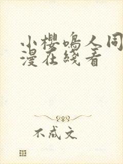 小樱鸣人同人动漫在线看