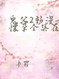 鬼父2动漫女儿怀孕全集在线观看完整