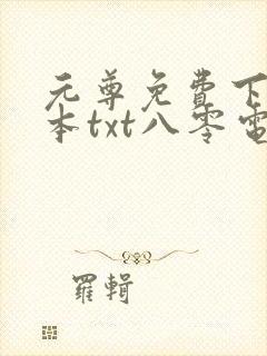 元尊免费下载全本txt八零电子书