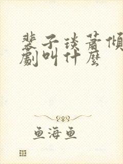 裴子琰萧倾雪短剧叫什么