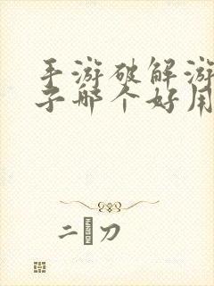 手游破解游戏盒子哪个好用