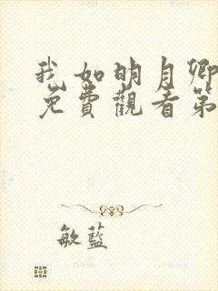 我如明月卿短剧免费观看第80集