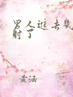 男人进去几下就射了