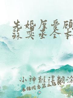 先婚厚爱顾安然苏奕丞全本免费