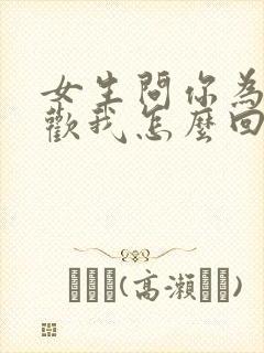 女生问你为啥喜欢我怎么回