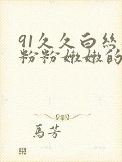 91久久白丝袜粉粉嫩嫩的.