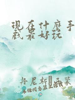 现在什么手机游戏最好玩