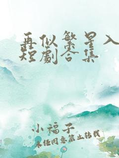 再似繁星入我怀短剧合集