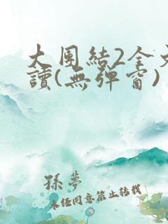 大团结2全文阅读(无弹窗)